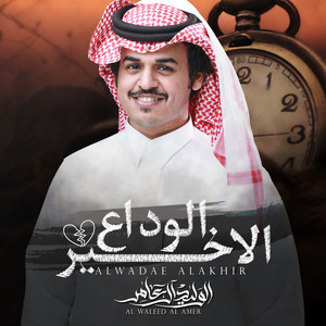 الوليد ال عامر - الوداع الاخير