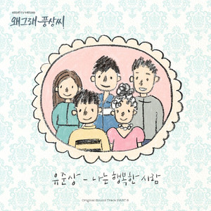 Yoo Joon Sang - I Am a Happy Man