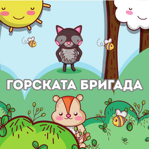 Горската бригада by Smart Kids Garden