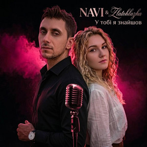 У тобі я знайшов by Zlatohlazka & NAVI