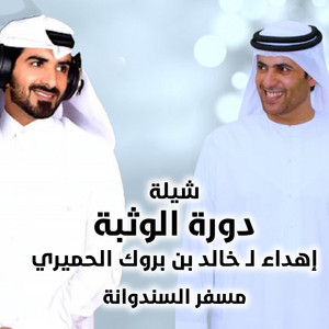 الرموز - دورة الوثبة (feat. مسفر السندوانه)