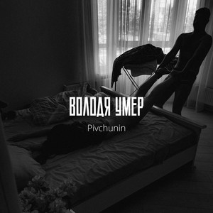 Володя умер