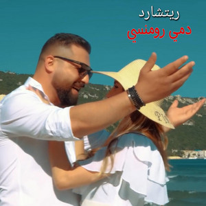 دمي رومنسي by Rishard