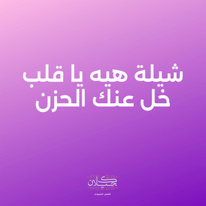 شيلة هيه يا قلب خل عنك الحزن by كحيلان, ماجد الرسلاني