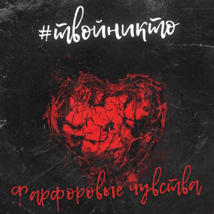 Фарфоровые чувства by #твойникто