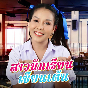 สาวนักเรียนเซียนเต้น
