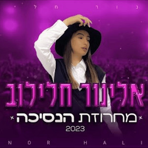 מחרוזת הנסיכה 2023 by בית המזרחית, אלינור חליילוב
