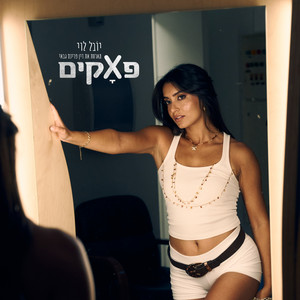 פאקים by יובל לוי, דין פרינס גבאי