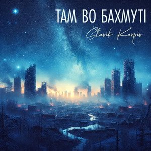 Там во Бахмуті (A Capella)