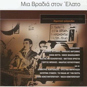 Koftin Eleni Tin Elia by Vagelio Christia