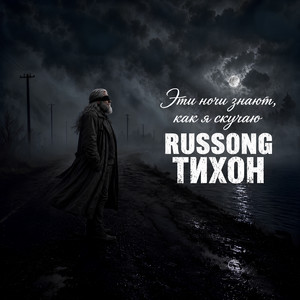 Эти ночи знают, как я скучаю by RUSSONG, ТИХОН