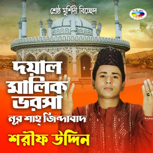 Shorif Uddin - Sonara Jibana Biphale