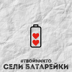 Сели батарейки by #твойникто
