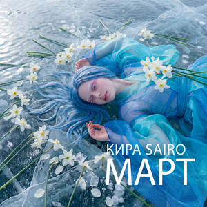Кира Sairo - Март
