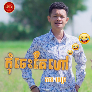 កុំចេះតែហៅ