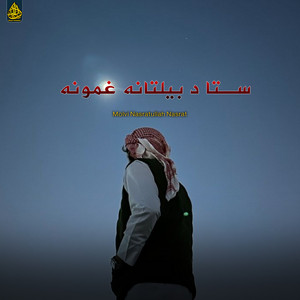 Molvi Nasratullah Nasrat - لیونی کړم ستا یادونو