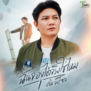 ตั้ม วงโซล - ฉันจะอยู่ได้จริงใช่ไหม