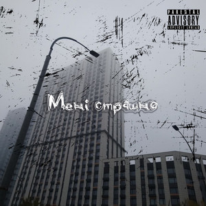 Cover art: Мені страшно
