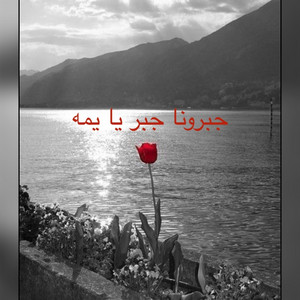 اجمل الأغاني السودانيه - جبرونا جبر يا يمه والعيشه دايره صبر يا يمه ود اللدر