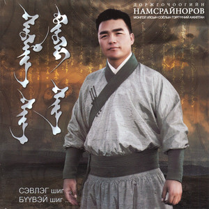 Намсрайноров - Tanhilhan Chi Mini