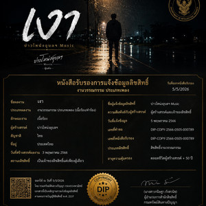 เงา - Official Audio by บ่าวโหน่งอุบลฯ