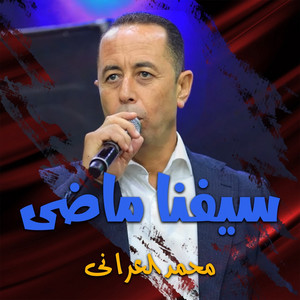 محمد العراني - الليلة يحلى موالى