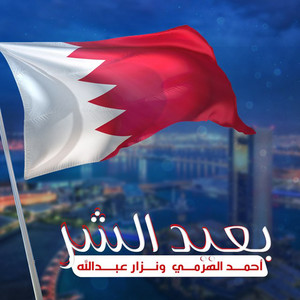 Ahmad Al Harmi & Nazer Abdullah - Beed El Shar