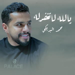 محمد البريكي - يالله لا تغفرله