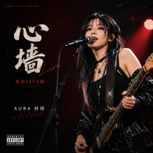 心墙（摇滚LIVE版） - Live by AURA 林娅
