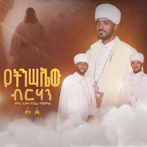 Zemari Daniel Tibebesilase - Yetensaew Birhan
