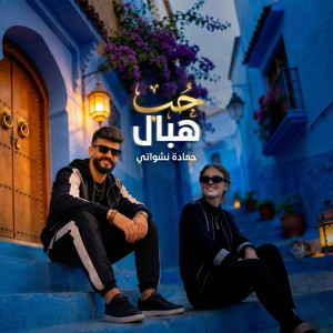 Hamada Nashawaty - حب هبال