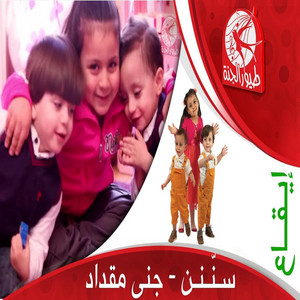 Toyor Al Janah - سنن - جنى مقداد