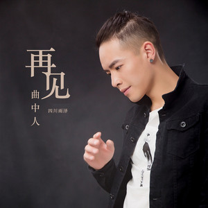 四川雨泽 - 再见曲中人