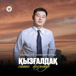 Мақсат Манапұлы - Қызғалдақ саған қызығар