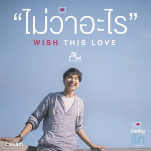 Dew Arunpong - ไม่ว่าอะไร (WISH THIS LOVE) [เพลงประกอบซีรี่ส์ "บังเอิญรัก LOVE BY CHANCE"]