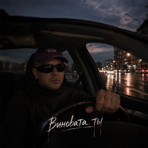 Виновата ты by Vnuk