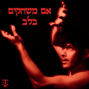 אם משחקים בלב by Tamir Levy
