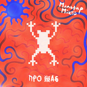 Cover art: Про Жаб