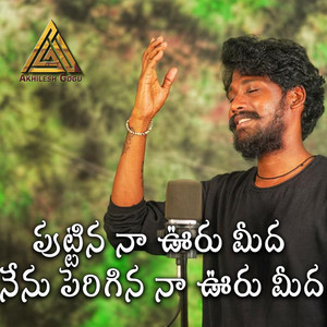 Akhilesh Gogu & Balu K Asura - Puttina Na Ooru Meeda (Nenu Perigina Na Ooru Meeda)
