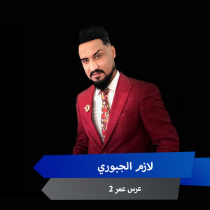 لازم الجبوري - عرس عمر 2