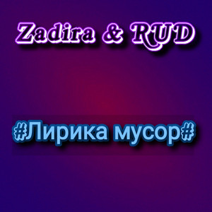 Лирика мусор