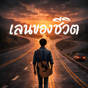 KM56 - เลนของชีวิต