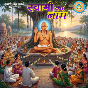 स्वामी का नाम