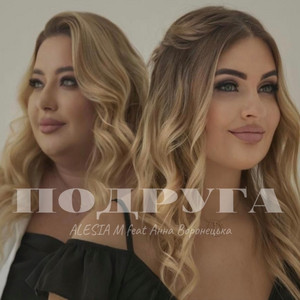 Подруга