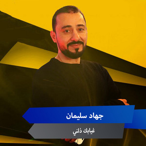 غيابك ذلني by جهاد سليمان