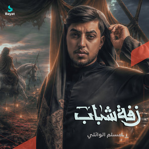 زفة شباب by مسلم الوائلي