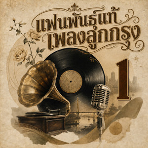 คิดจะปลูกต้นรักอักกอ by ผ่องศรี วรนุช