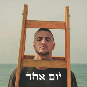 נטע גבזו - יום אחד