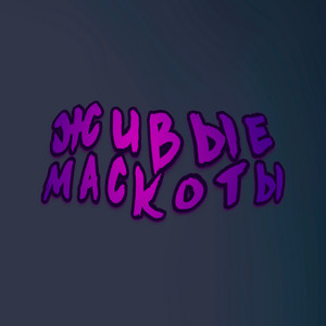 Живые маскоты - A Cappella by KeyAsh