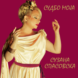 Ој, јаворе, јаворе by Сузана Спасовска